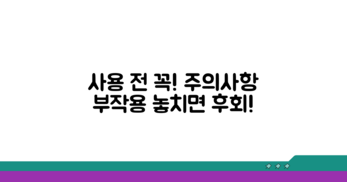 사용 전 주의사항과 부작용 체크