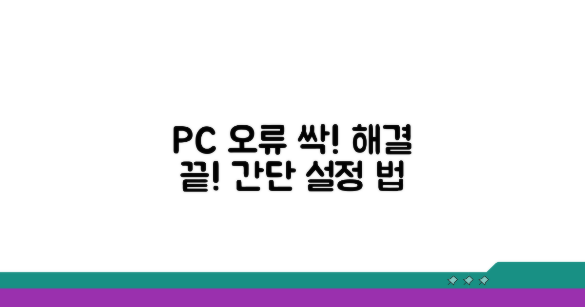 PC 설정 오류 해결 방안