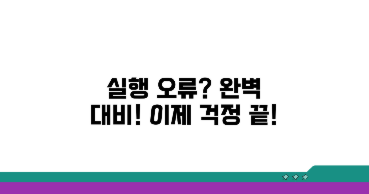 실행 오류 완벽 대비
