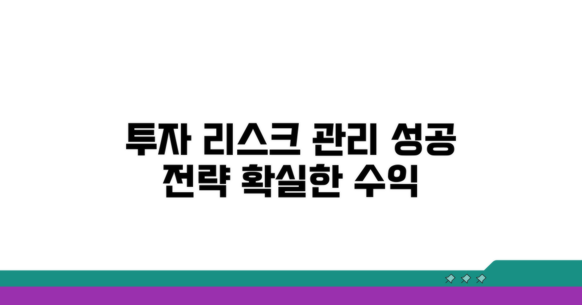 리스크 관리 및 투자 전략