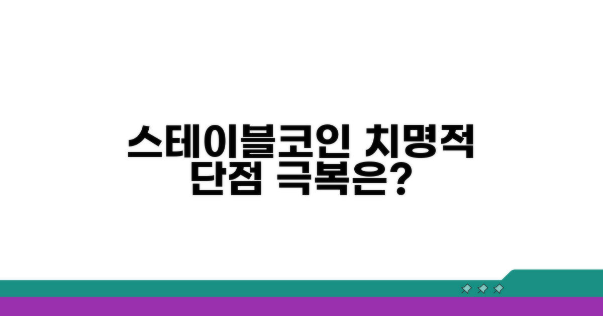 주요 스테이블코인 단점 파헤치기