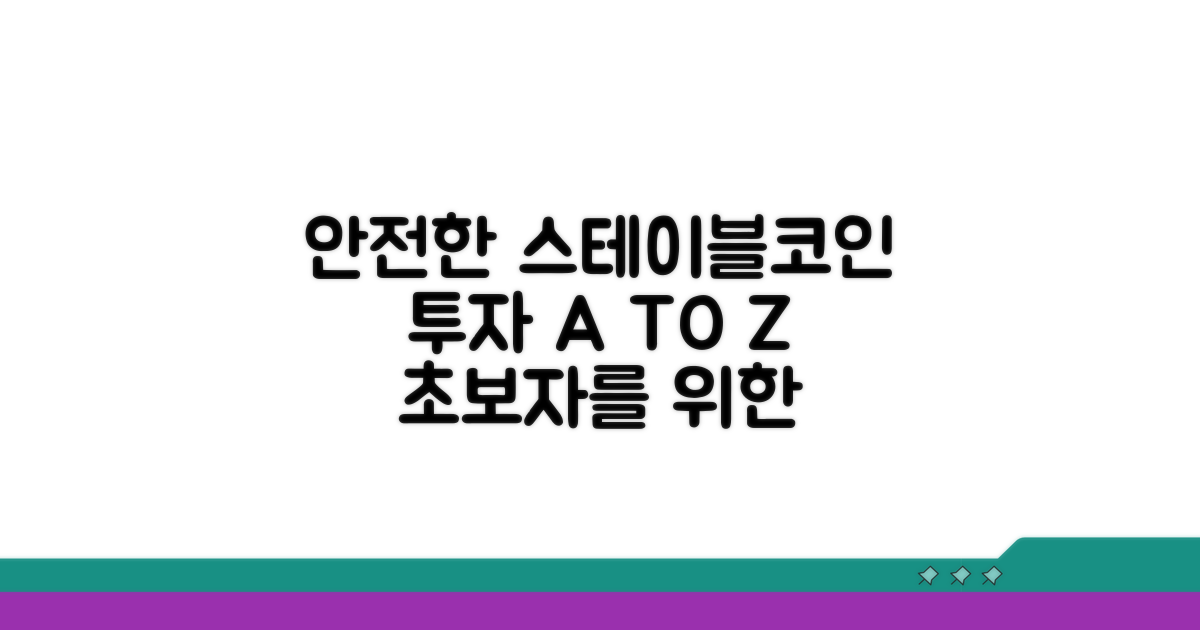 안전한 스테이블코인 투자 가이드