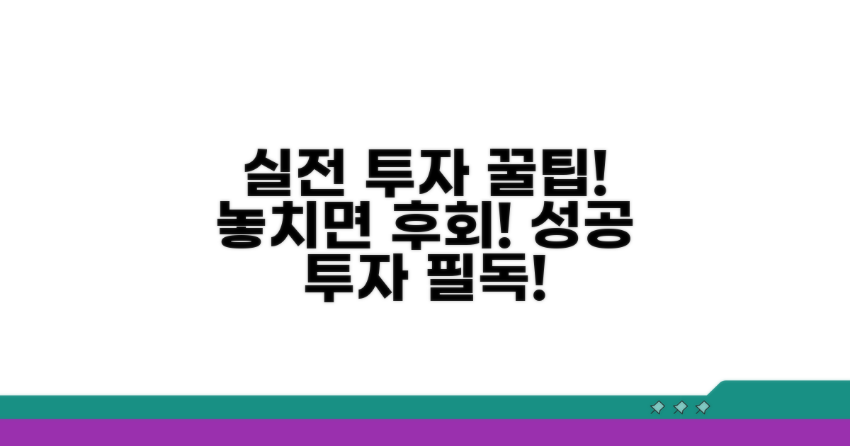 실전 투자 시 주의사항 총정리
