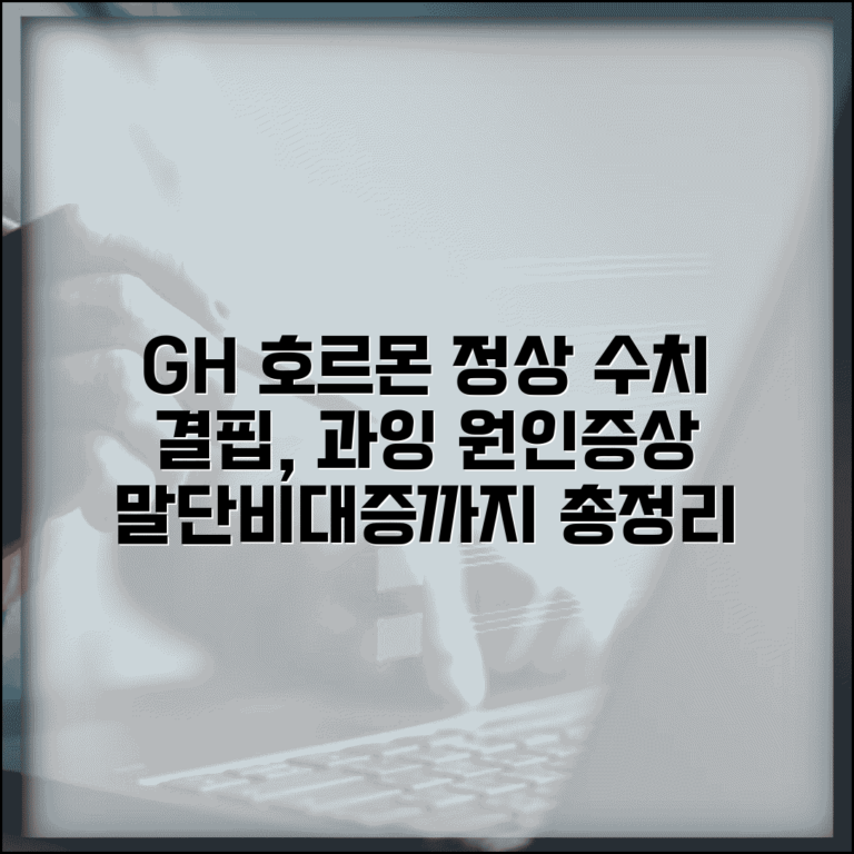 성장호르몬 GH 수치 정상범위 | 결핍, 과잉, 말단비대증 원인과 증상 총정리
