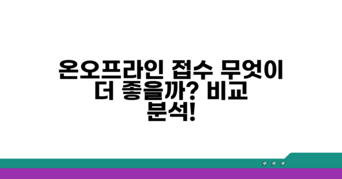 온라인 신청과 방문 접수 비교