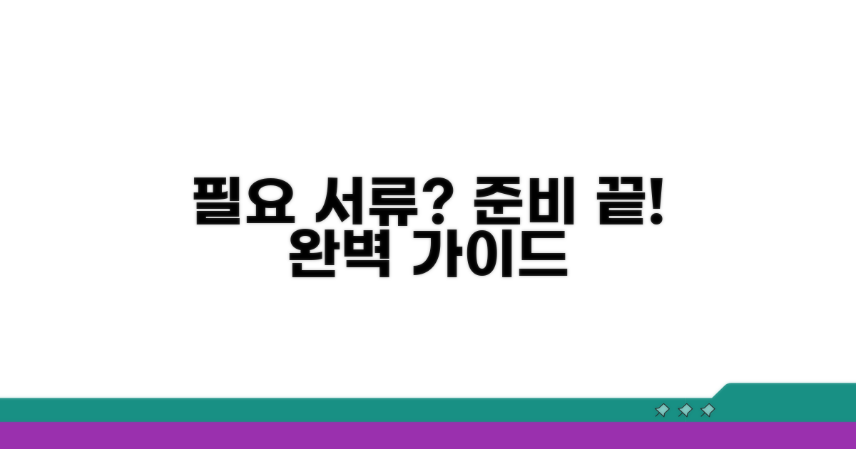 필요 서류 준비 완벽 가이드