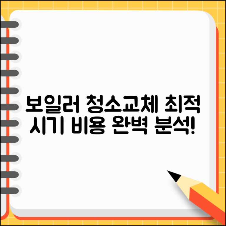 보일러 청소 시기 총정리 | 교체 주기 최적 시기, 비용 및 효과 완벽 분석