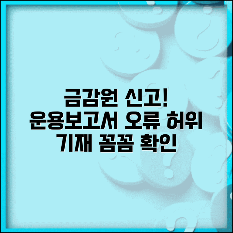 펀드 운용보고서 허위 기재 신고 방법 | 금감원 신고 절차, 운용보고서 오류 확인 팁