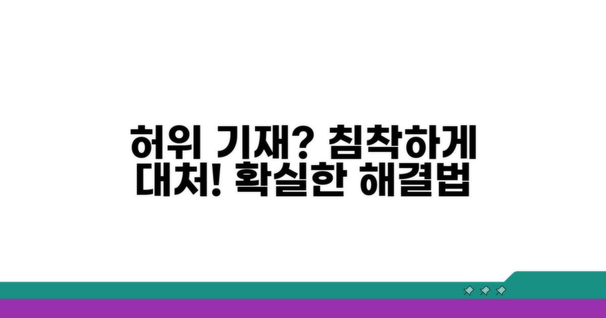 허위 기재 발견 시 대처 방법