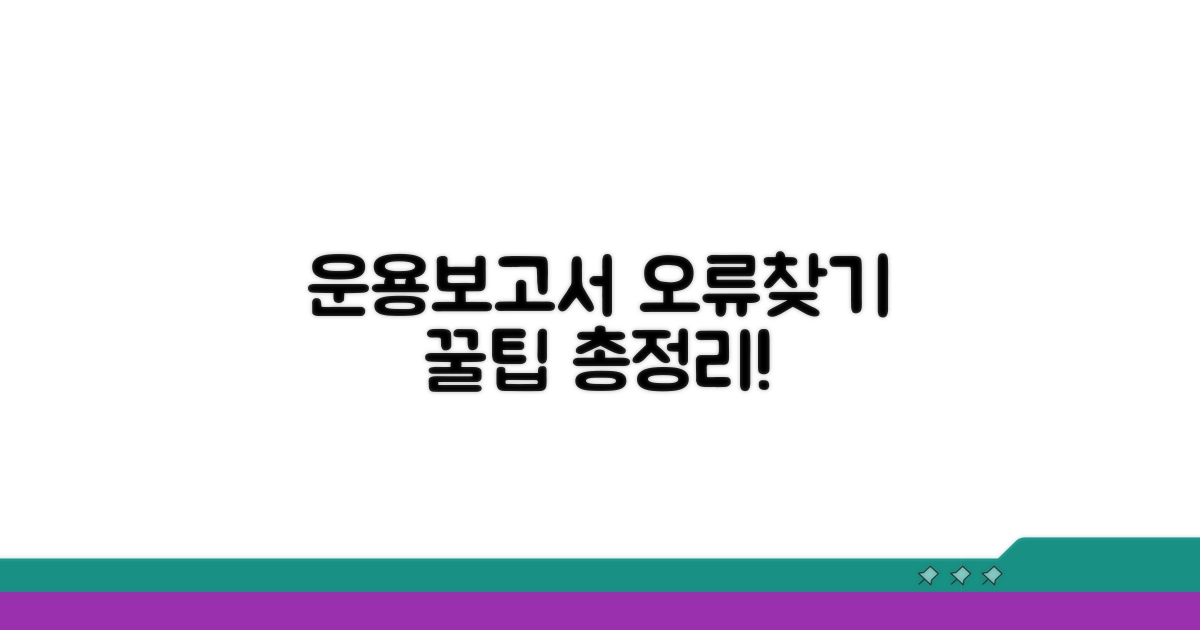 운용보고서 오류 확인 꿀팁