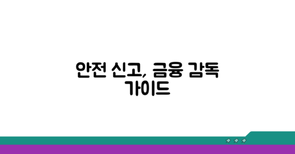 금융 감독, 안전하게 신고하기