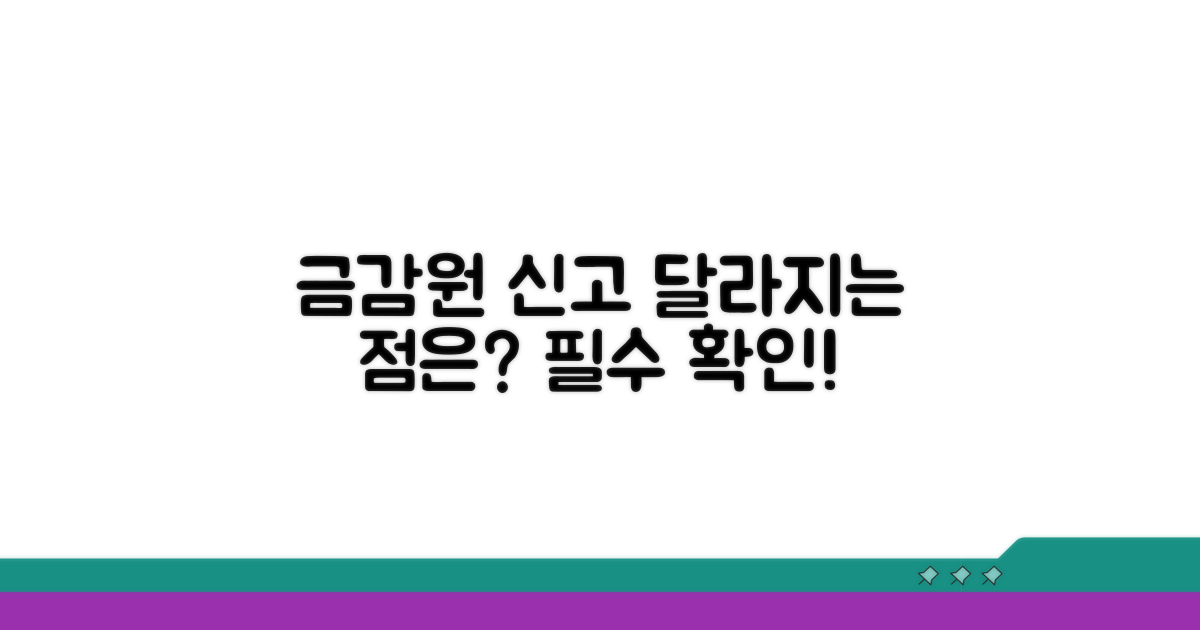 금감원 신고, 무엇이 달라지나