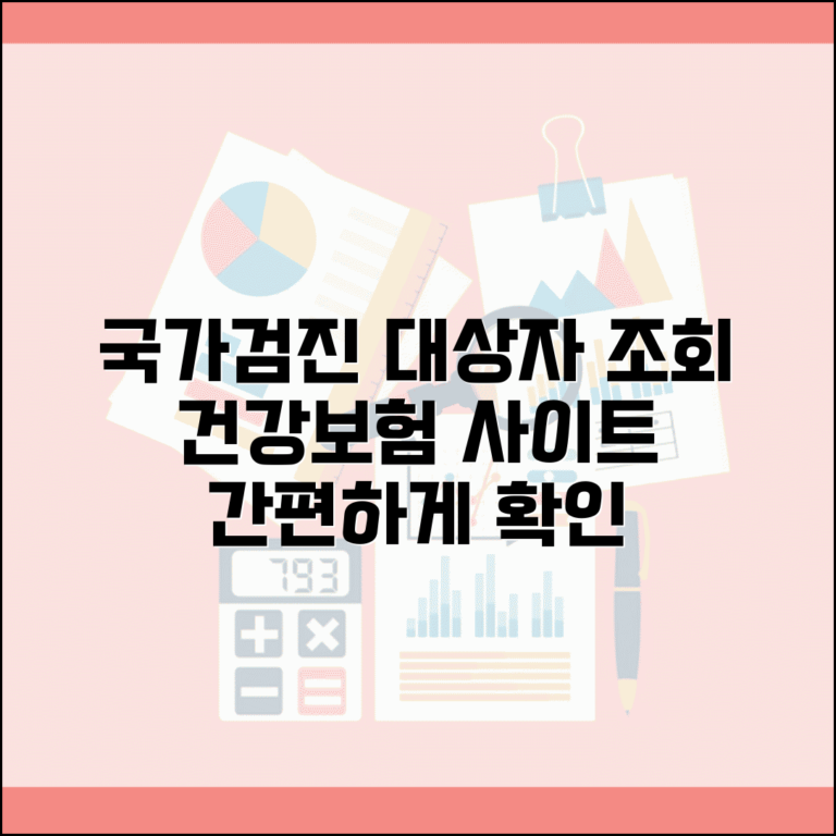 국가검진 대상자 조회 방법 | 건강보험 사이트 이용, 결과 확인 총정리