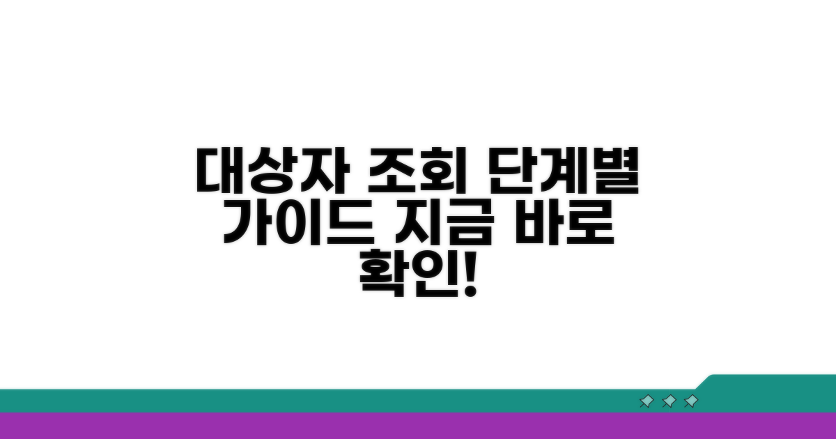 대상자 조회 단계별 안내