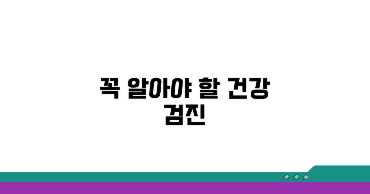 꼭 알아야 할 검진 정보