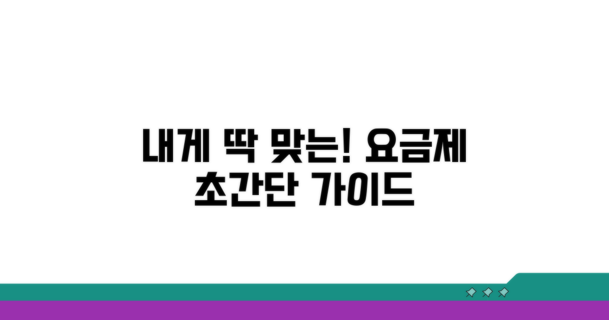 나에게 맞는 요금제 선택 가이드