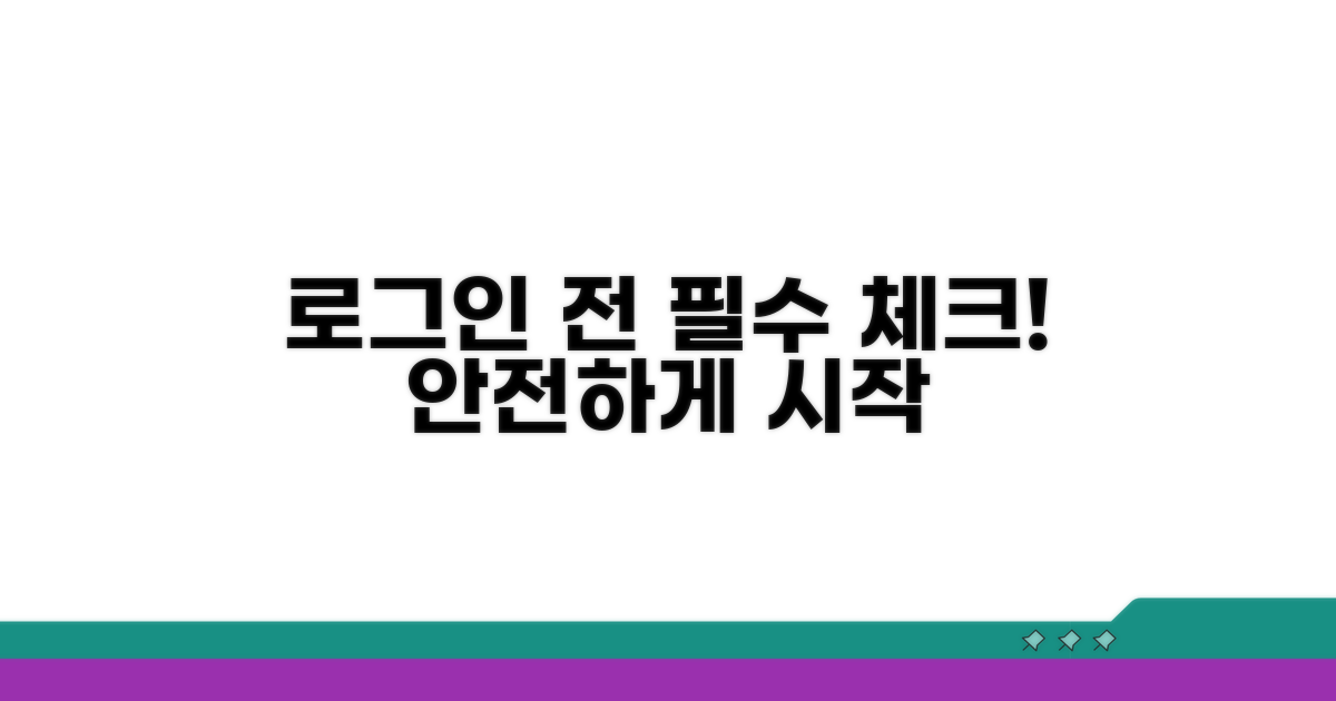 로그인 전 확인사항 체크