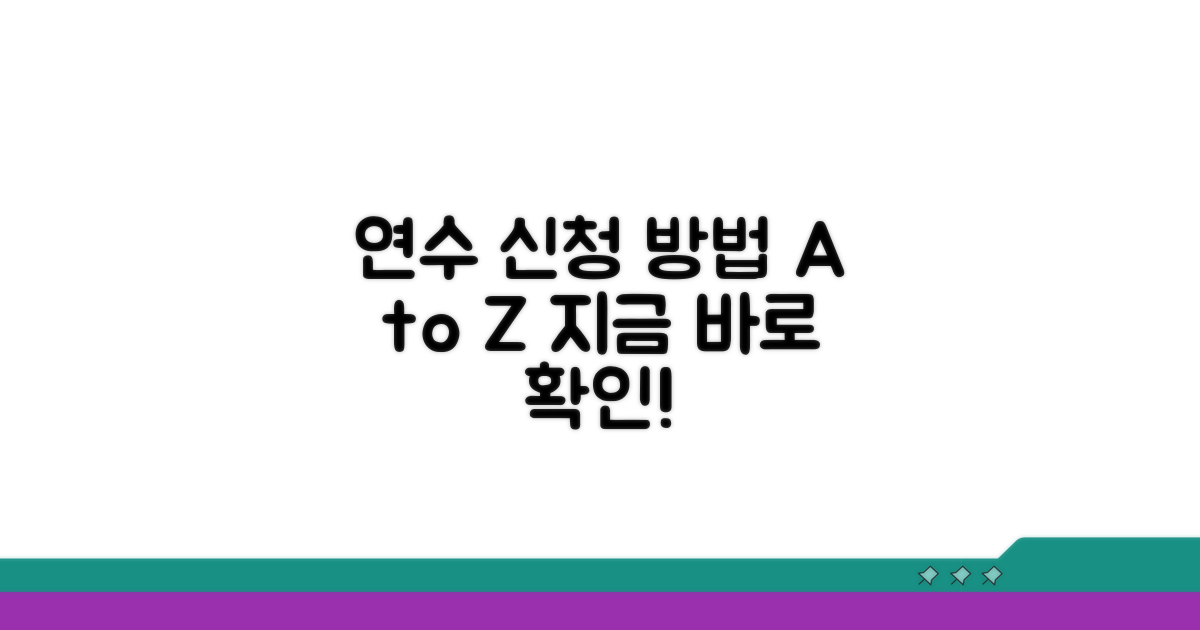 연수 신청 방법 완벽 안내