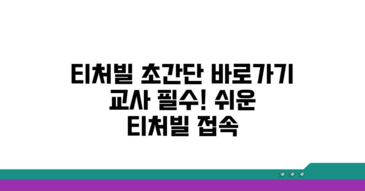 티처빌 바로가기 쉬운 방법