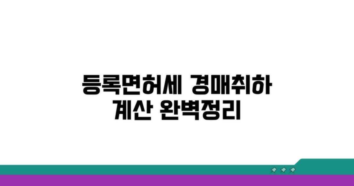 경매취하 시 등록면허세 계산법