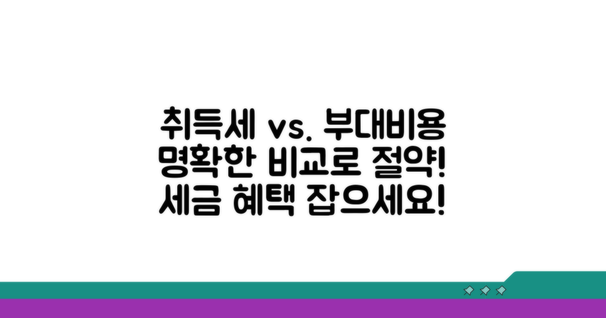 취하 시 세금과 비용 완벽 비교