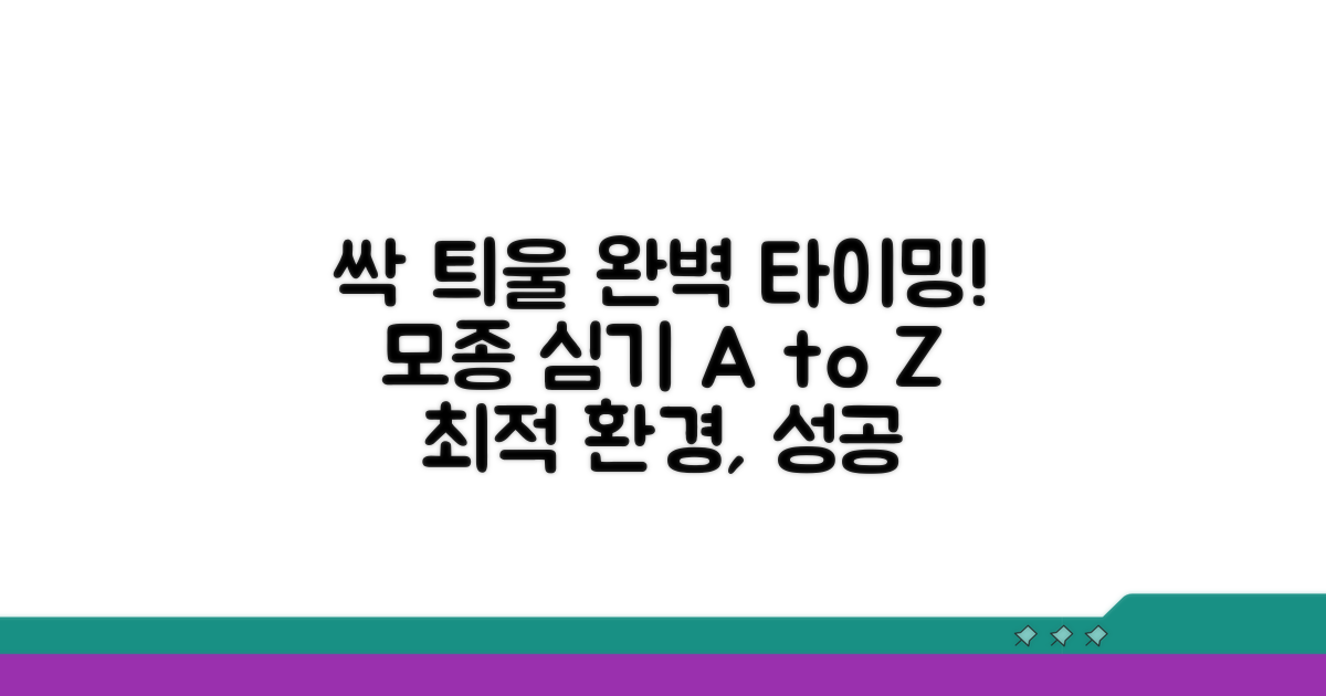 모종 심는 시기와 최적 환경