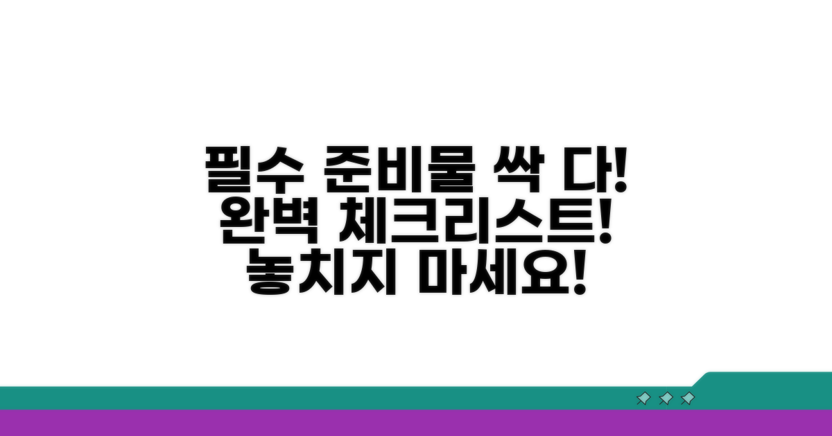 필수 서류와 준비물 체크리스트