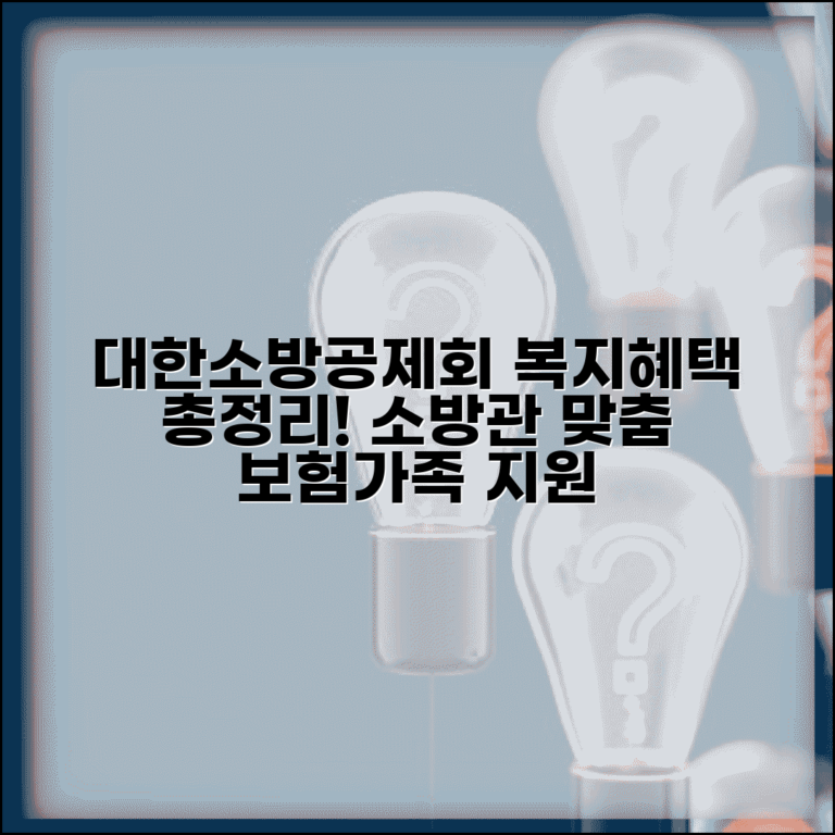 대한소방공제회 복지혜택 종류별 안내 | 소방공무원 맞춤형 보험 및 가족 지원 프로그램 총정리