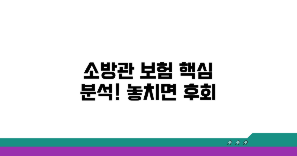 소방공무원 맞춤 보험 완벽 분석