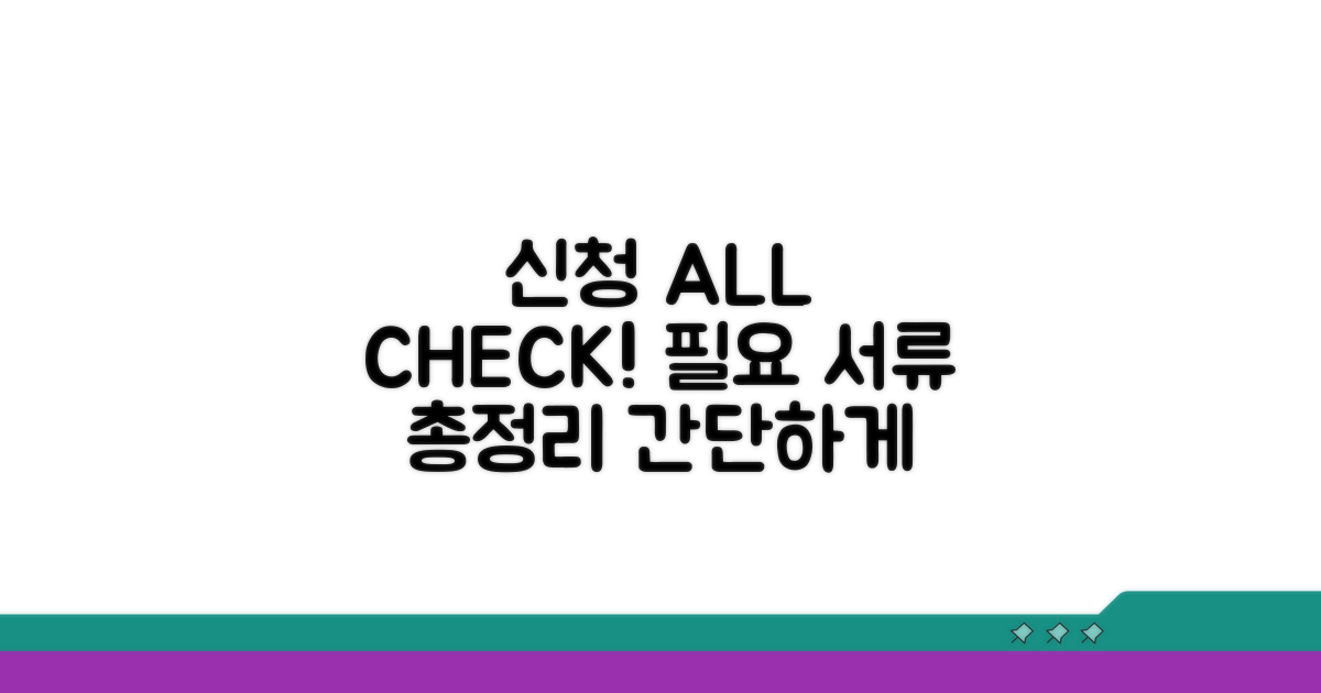 신청 방법과 필요 서류 총정리