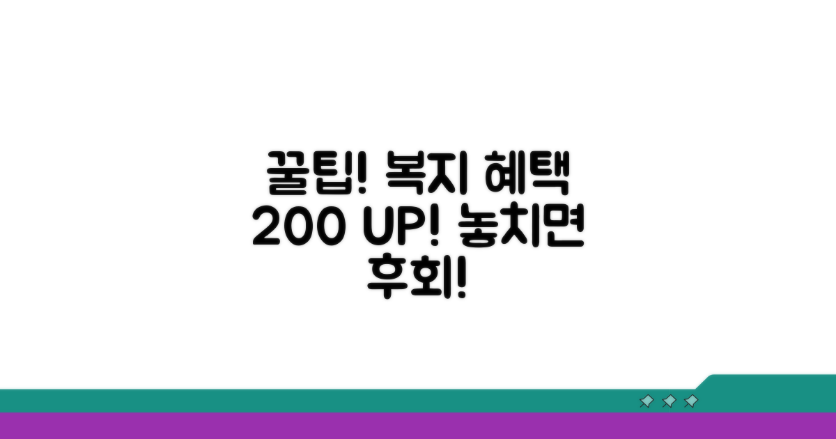 복지 혜택 200% 활용 꿀팁
