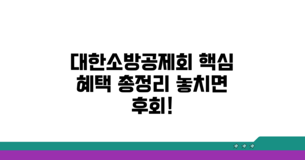 대한소방공제회 혜택 한눈에 보기
