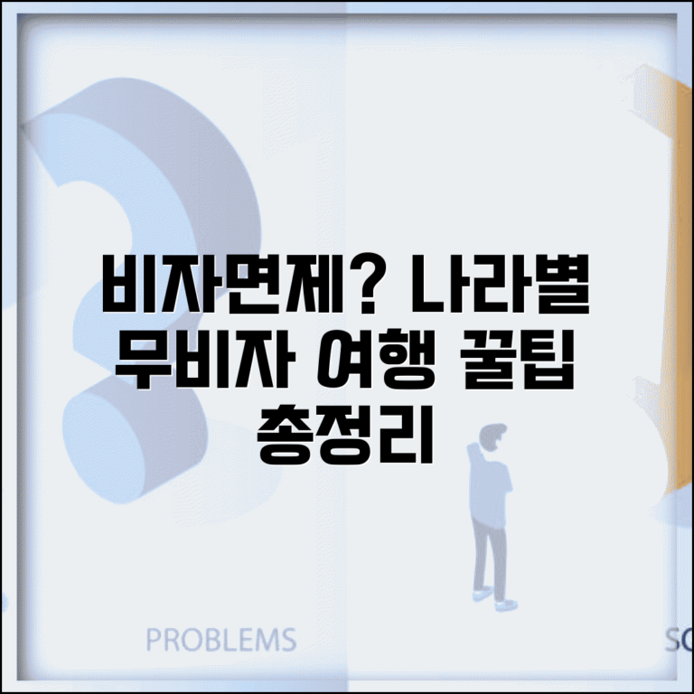 비자면제 프로그램 종류 | 국가별 다른 무비자 정책 비교 및 입국 정보 총정리