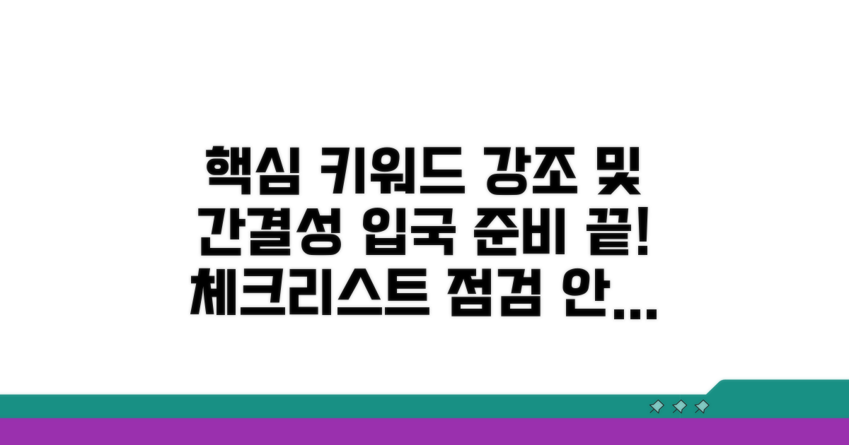 입국 준비 체크리스트 확인