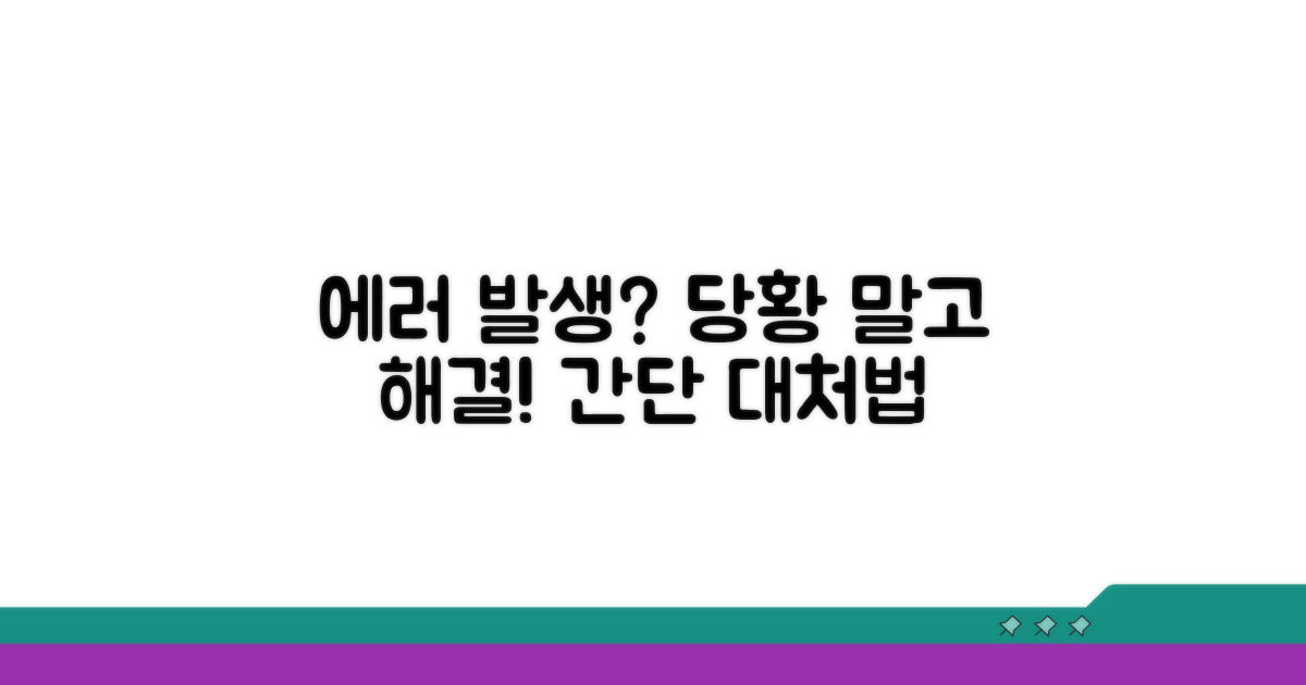 오류 발생 시 대처 방법