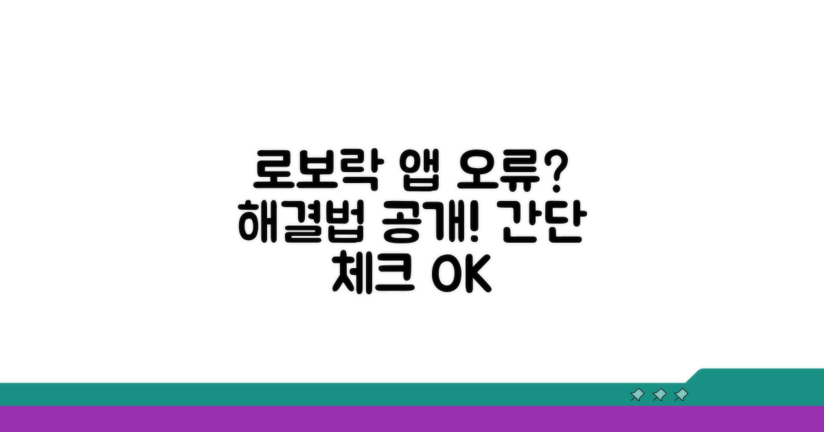 로보락 앱 연결 오류 해결법