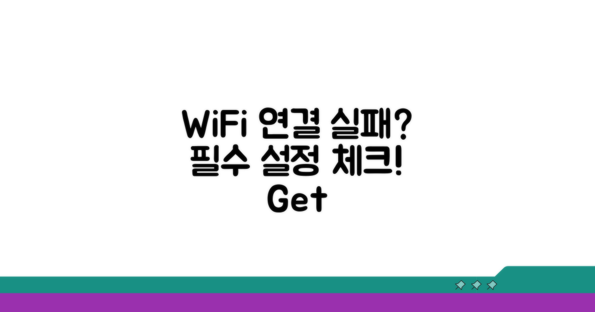 WiFi 연결 실패 시 설정 점검