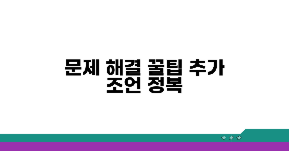 문제 해결 꿀팁과 추가 조언