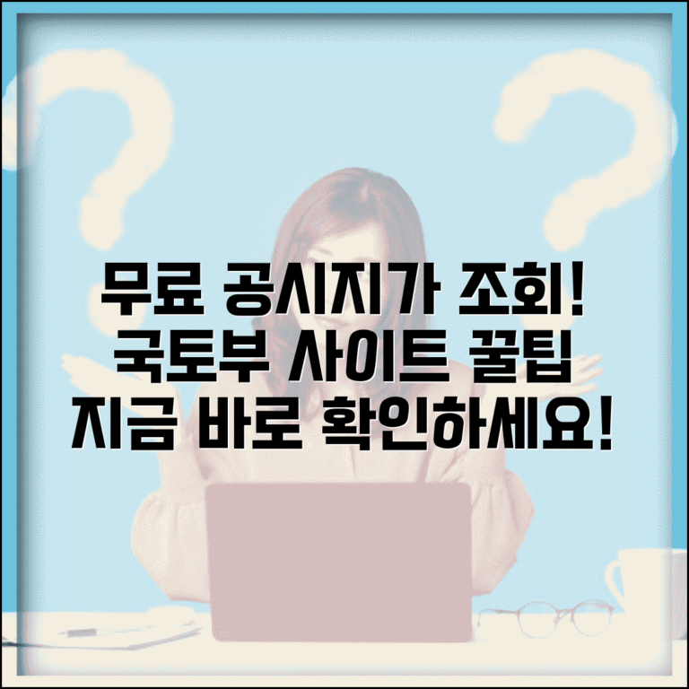 공시지가 조회 무료 사이트 추천 | 국토교통부 공식 서비스 이용법 및 활용 팁