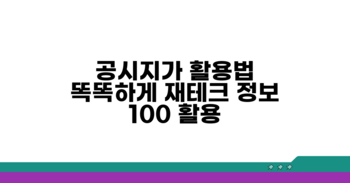 공시지가 정보 똑똑하게 활용하기