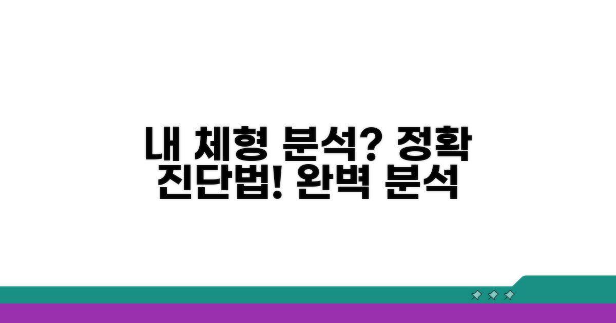 내 체형 특징, 어떻게 분석할까?