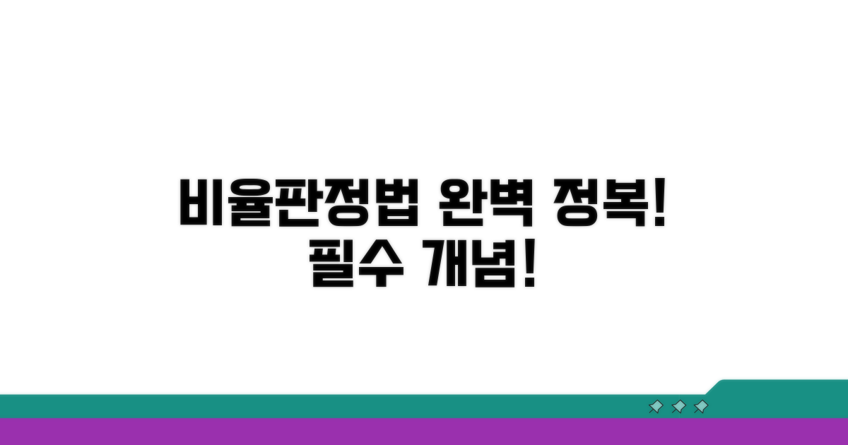 비율판정법, 제대로 알고 쓰기