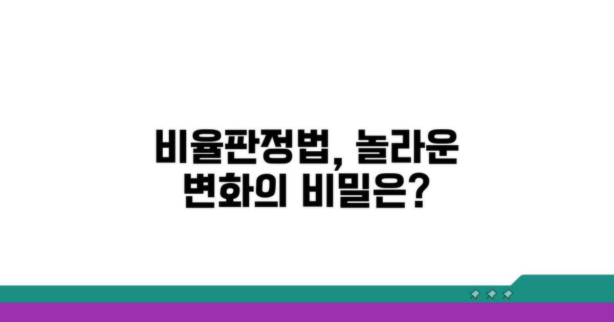 비율판정법 활용, 놀라운 변화