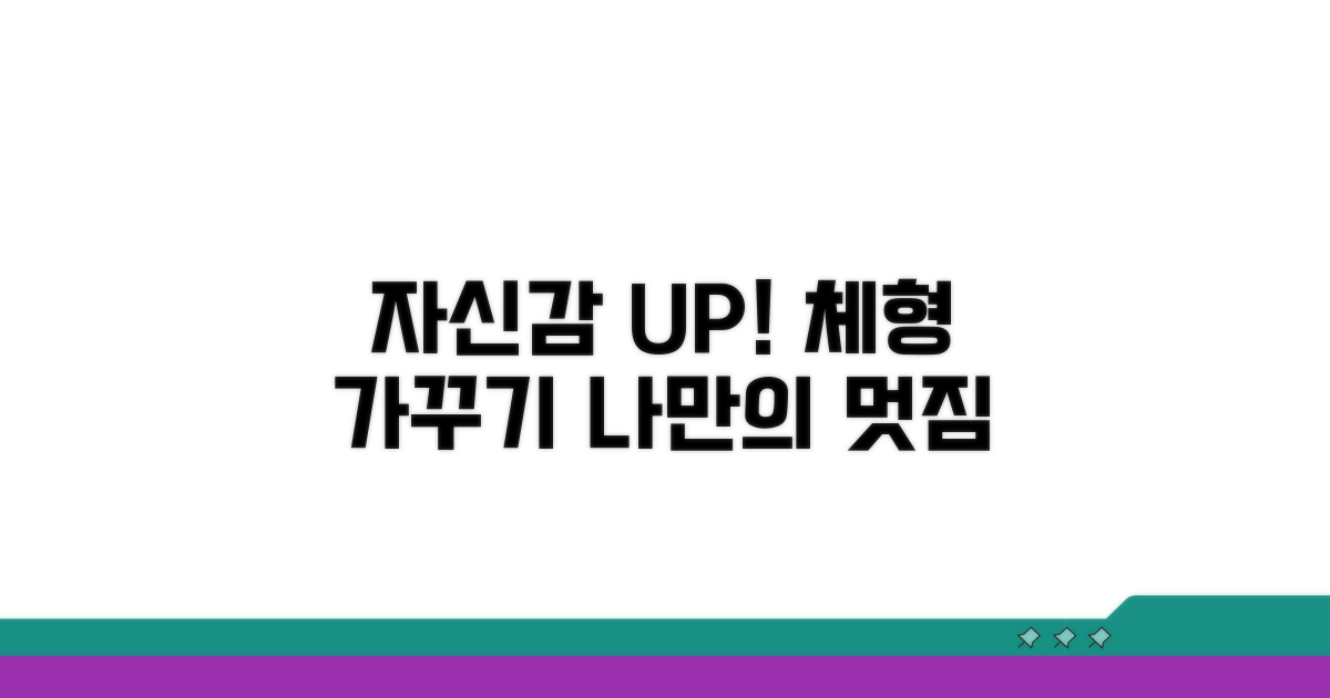 자신의 체형, 자신감 있게 가꾸자