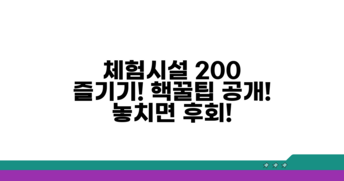체험시설 200% 활용 꿀팁 대방출