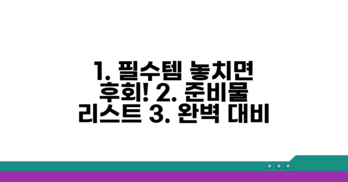 놓치면 후회! 필수 준비물 체크리스트