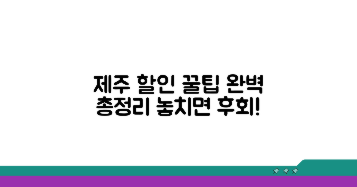제주 관광지 할인받는 법 완벽 정리