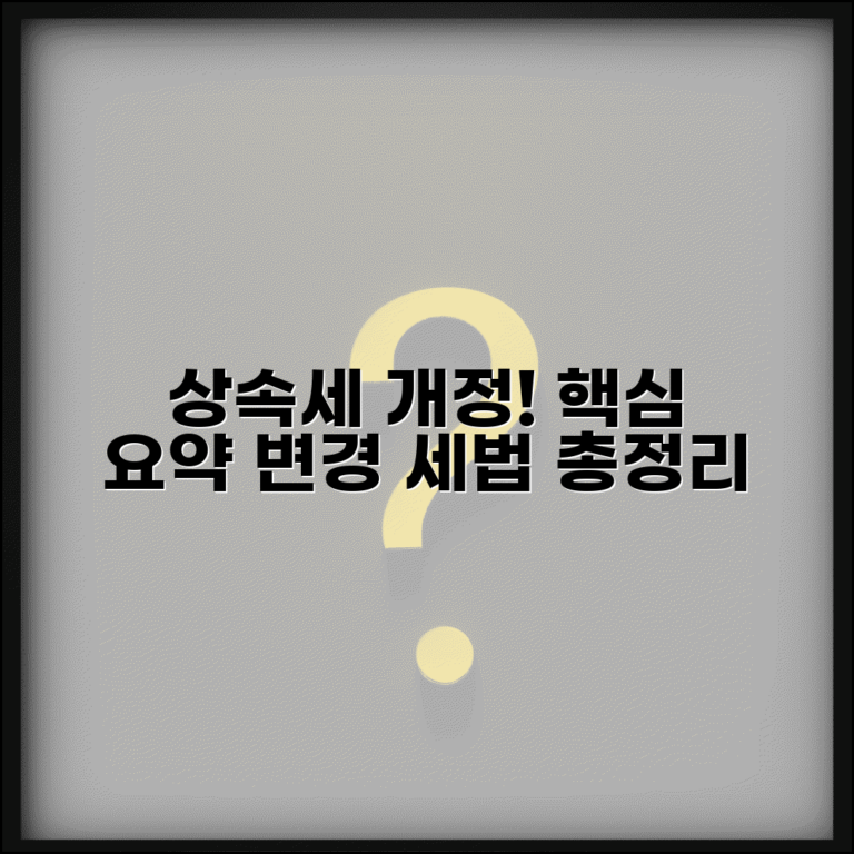 상속세 개정안 핵심 내용 | 바뀐 세법 요약 및 변경 사항 총정리
