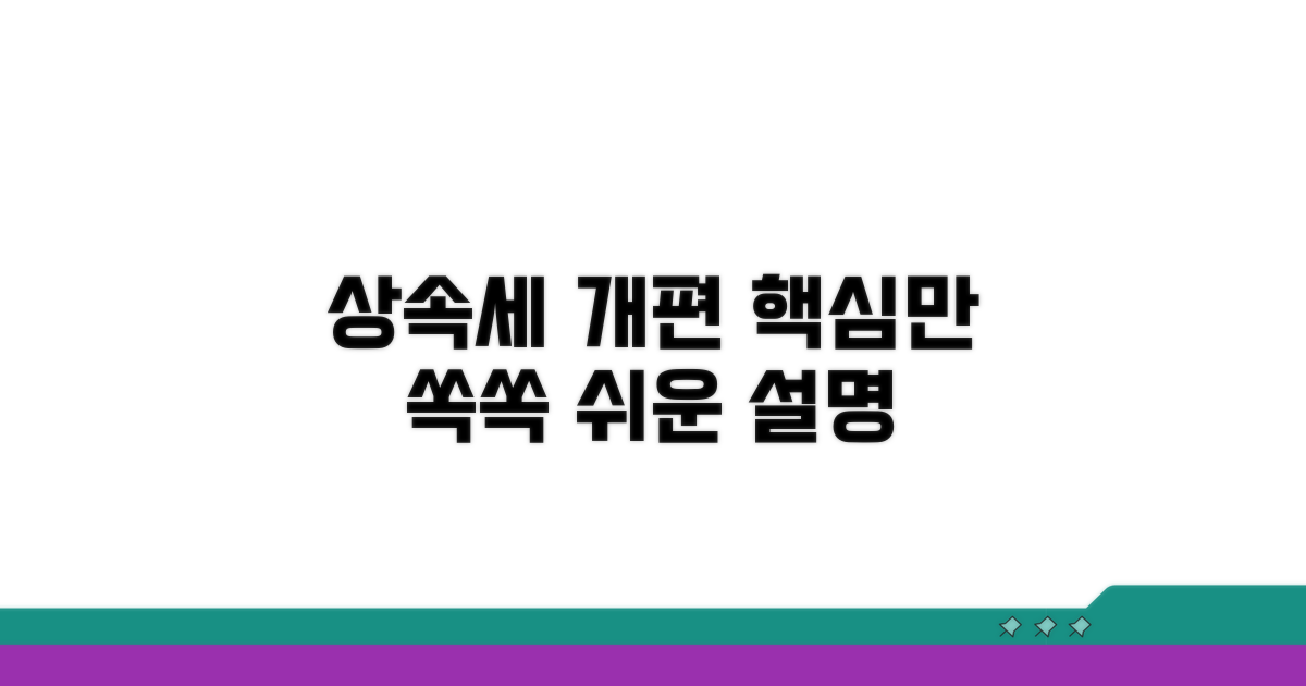 변경된 상속세, 알기 쉽게 해설