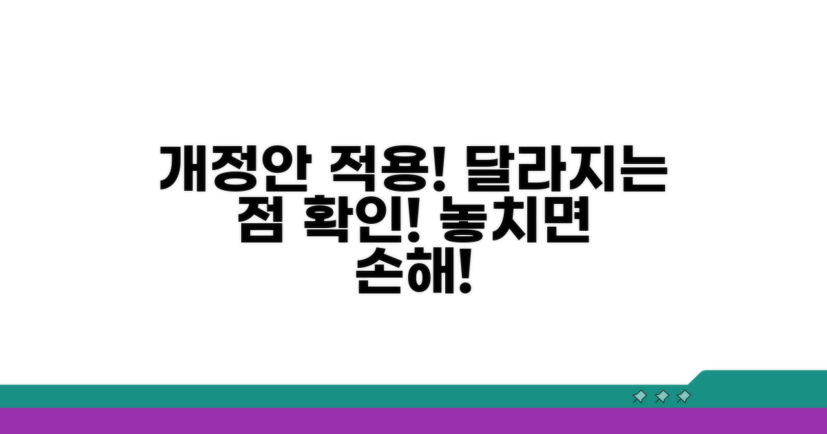 개정안 적용, 달라지는 점 확인